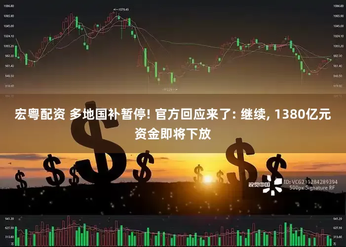 宏粤配资 多地国补暂停! 官方回应来了: 继续, 1380亿元资金即将下放