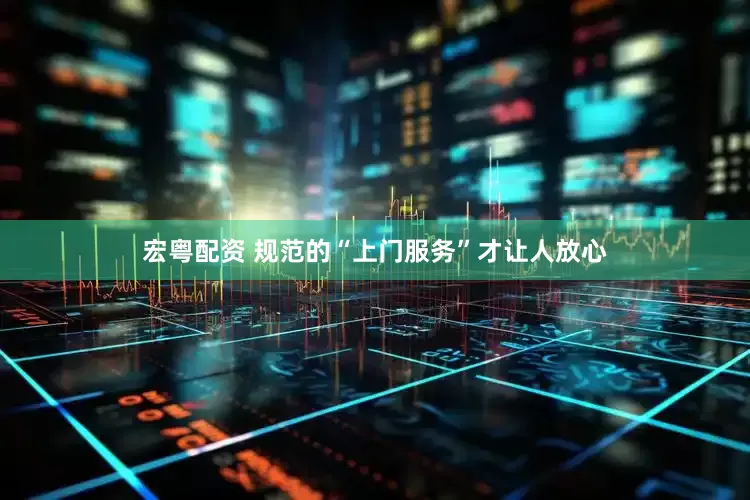 宏粤配资 规范的“上门服务”才让人放心