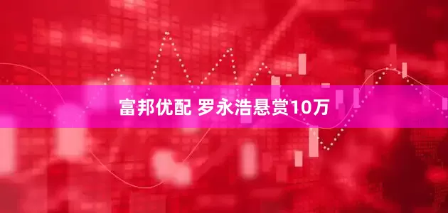富邦优配 罗永浩悬赏10万