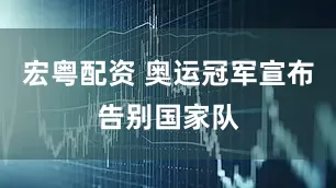 宏粤配资 奥运冠军宣布告别国家队